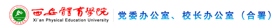 beat365中国唯一官方网站党政办