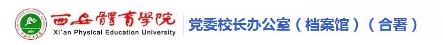 beat365中国唯一官方网站党政办