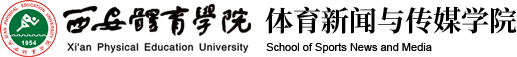 beat365中国唯一官方网站 体育新闻与传媒学院