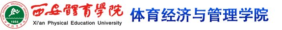 beat365中国唯一官方网站 体育经济与管理学院
