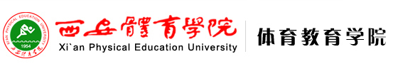 beat365中国唯一官方网站 体育教育学院
