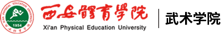 beat365中国唯一官方网站武术学院